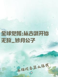 全球觉醒:从古武开始无敌