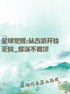 全球觉醒:从古武开始无敌