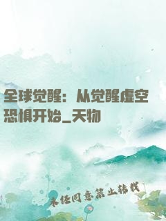 全球觉醒：从觉醒虚空恐惧开始