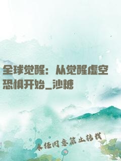 全球觉醒：从觉醒虚空恐惧开始