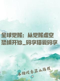 全球觉醒：从觉醒虚空恐惧开始