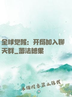 全球觉醒：开局加入聊天群