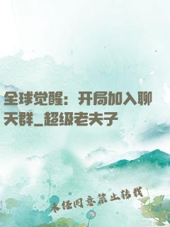 全球觉醒：开局加入聊天群