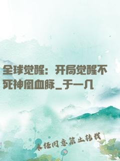 全球觉醒：开局觉醒不死神凰血脉