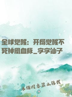 全球觉醒：开局觉醒不死神凰血脉