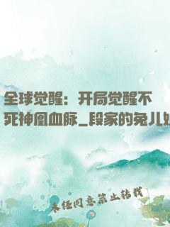 全球觉醒：开局觉醒不死神凰血脉