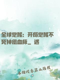 全球觉醒：开局觉醒不死神凰血脉
