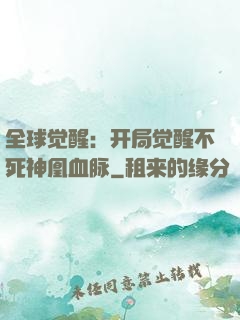 全球觉醒：开局觉醒不死神凰血脉