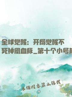 全球觉醒：开局觉醒不死神凰血脉
