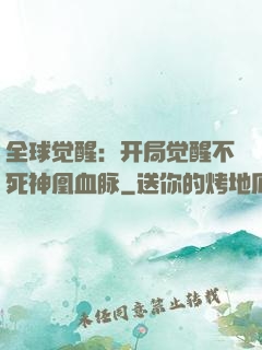 全球觉醒：开局觉醒不死神凰血脉