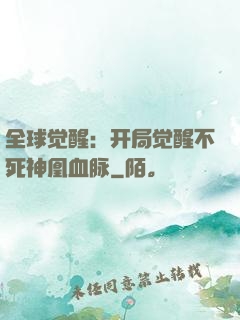 全球觉醒：开局觉醒不死神凰血脉