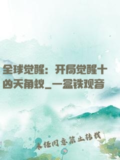 全球觉醒：开局觉醒十凶天角蚁