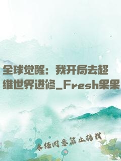 全球觉醒：我开局去超维世界进修