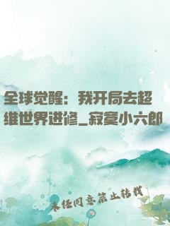 全球觉醒：我开局去超维世界进修