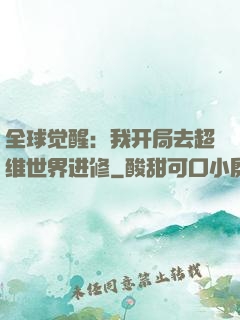 全球觉醒：我开局去超维世界进修