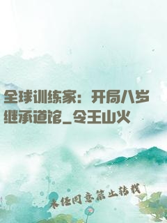 全球训练家：开局八岁继承道馆
