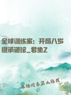 全球训练家：开局八岁继承道馆
