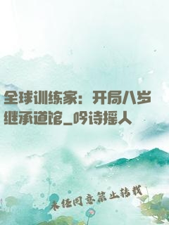 全球训练家：开局八岁继承道馆