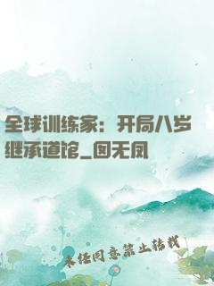 全球训练家：开局八岁继承道馆