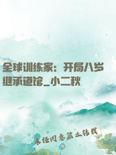 全球训练家：开局八岁继承道馆