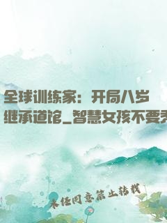 全球训练家：开局八岁继承道馆