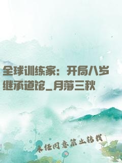 全球训练家：开局八岁继承道馆