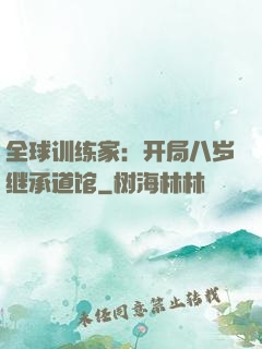 全球训练家：开局八岁继承道馆