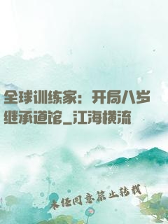 全球训练家：开局八岁继承道馆