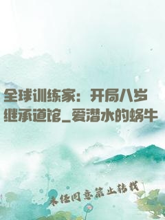 全球训练家：开局八岁继承道馆