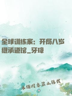 全球训练家：开局八岁继承道馆
