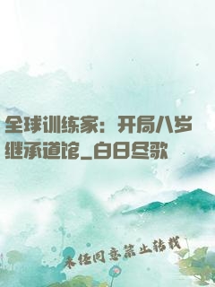 全球训练家：开局八岁继承道馆