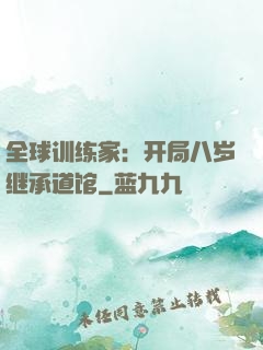 全球训练家：开局八岁继承道馆