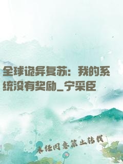 全球诡异复苏：我的系统没有奖励