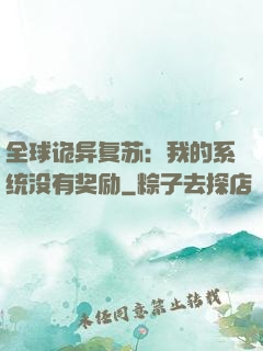 全球诡异复苏：我的系统没有奖励