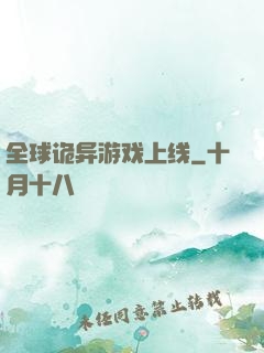 全球诡异游戏上线