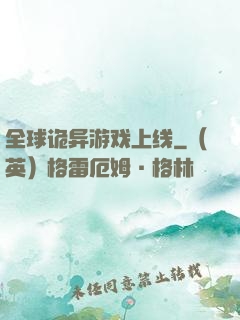 全球诡异游戏上线