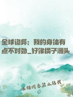 全球诡异：我的身体有点不对劲