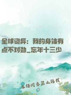 全球诡异：我的身体有点不对劲