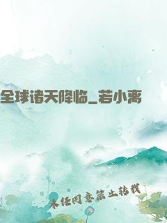 全球诸天降临