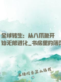 全球转生：从八爪鱼开始无限进化