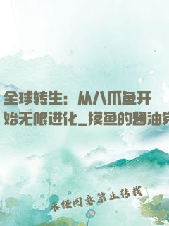 全球转生：从八爪鱼开始无限进化