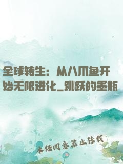 全球转生：从八爪鱼开始无限进化