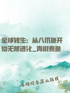 全球转生：从八爪鱼开始无限进化