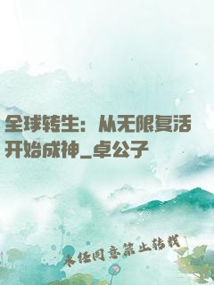 全球转生：从无限复活开始成神