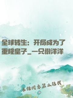 全球转生：开局成为了重瞳皇子