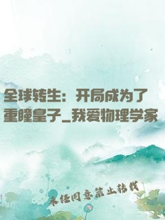 全球转生：开局成为了重瞳皇子