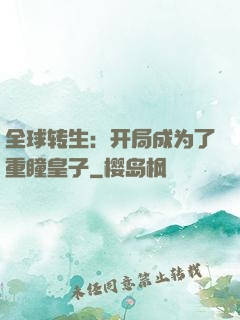 全球转生：开局成为了重瞳皇子