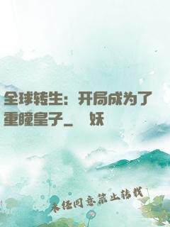 全球转生：开局成为了重瞳皇子