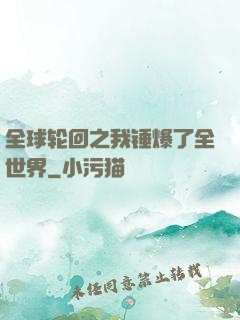 全球轮回之我锤爆了全世界