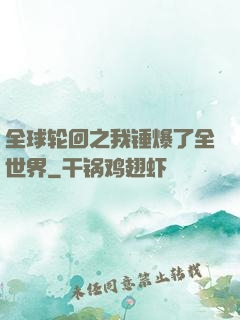 全球轮回之我锤爆了全世界